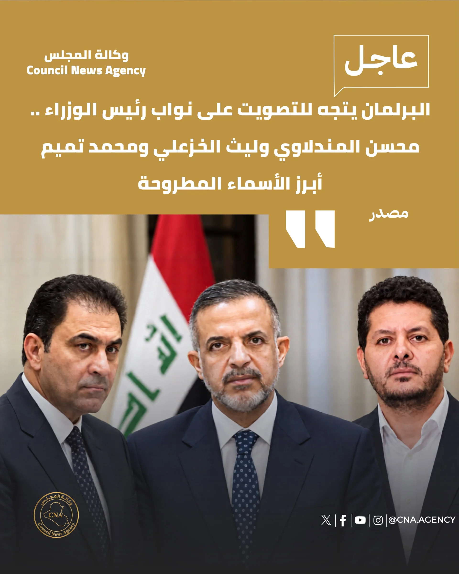 البرلمان يتجه للتصويت على نواب رئيس الوزراء .. محسن المندلاوي وليث الخزعلي ومحمد تميم أبرز الأسماء المطروحة
