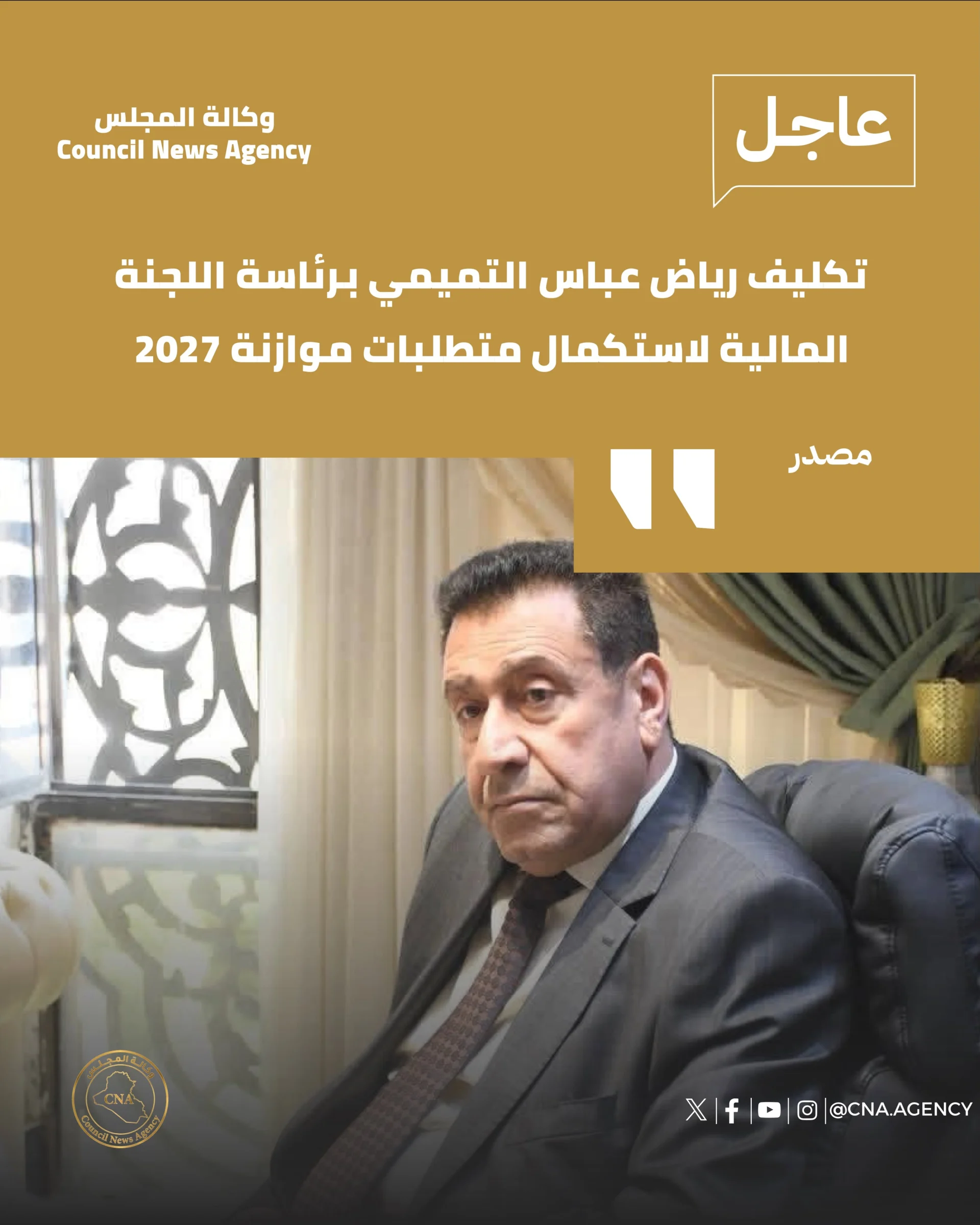 تكليف رياض عباس التميمي برئاسة اللجنة المالية لاستكمال متطلبات موازنة 2027 صلاح التميمي